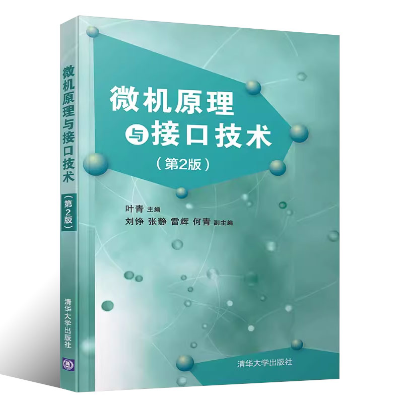 清华大学微机原理与接口技术