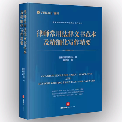 正版律师常用法律文书范本及精细化写作精要 盈科 法律出版社 民事诉讼类文书范本及精细化写作要领教程教材书籍