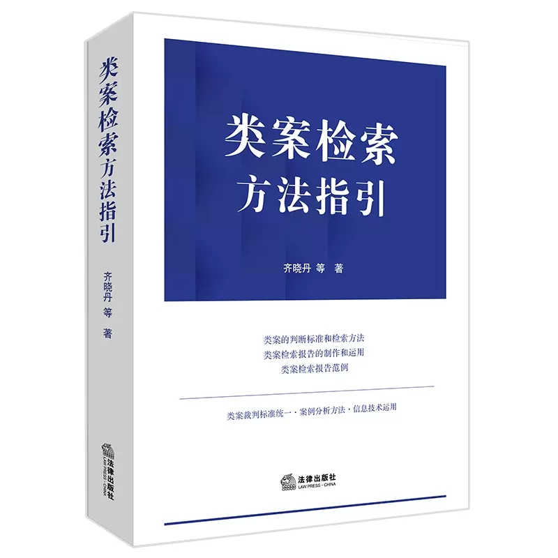正版类案检索方法指引 齐晓丹 法律出版社 类案判断标准 类案检索报告制作方法 类案检索报告范例实务工具书籍