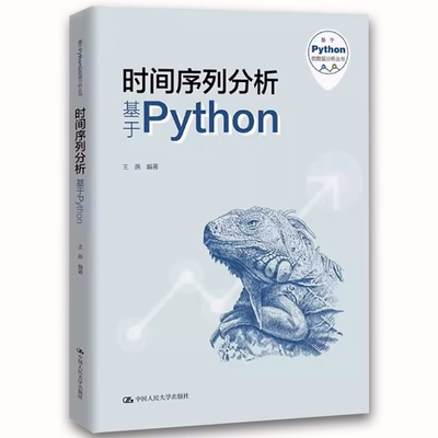 正版时间序列分析 基于Python 王燕 中国人民大学出版社 基于Python的数据分析丛书 教材教程书籍