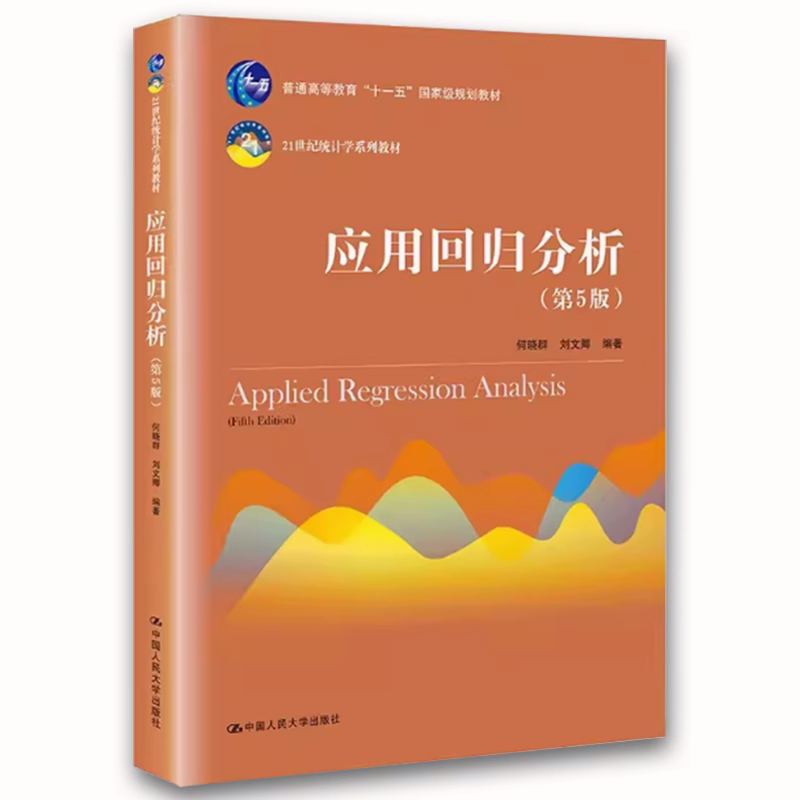 正版应用回归分析 第5版 何晓群 中国人民大学出版社 21世纪统计学系列教材教程书籍