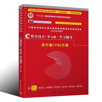 正版C程序设计学习辅导 第五版 谭浩强 清华大学出版社 高等学校C语言教材教科参考教程教材书籍