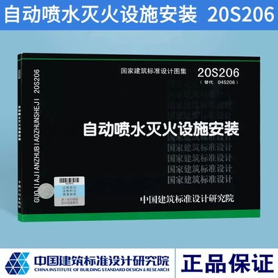 正版20S206自动喷水灭火设施安装 代替自动喷水与水喷雾灭火设施安装依据GB 50084-2017 自动喷水灭火系统设计规范图集