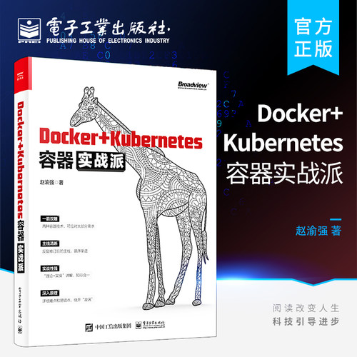 正版Docker+Kubernetes容器实战派  赵渝强 Docker镜像容器持续集成与持续部署Kubernetes日志收集与监控集成与运维管理书籍