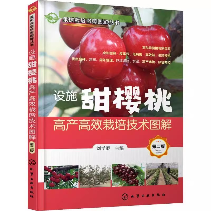 正版果树栽培修剪图解丛书 设施甜樱桃高产高效栽培技术图解 第二版 化学工业出版社 甜樱桃栽培书籍 樱桃优良品种培育种植书籍