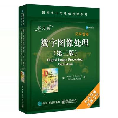 正版数字图像处理 英文版 第三版 电子工业出版社 数字图像基础 图像复原重建压缩 小波及多分辨率处理等 国外电子与通信教材书籍