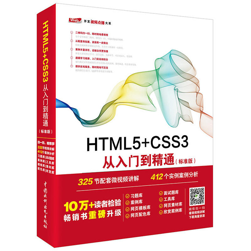 正版HTML5+CSS3从入门到精通 标准版 中国水利水电出版社 Web开发视频点播大系 网页布局设计开发入门基础教程网站建设书籍
