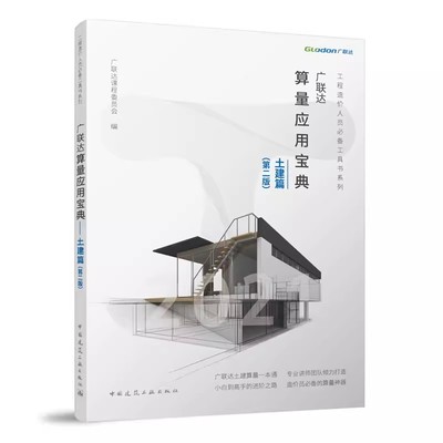 正版广联达算量应用宝典 土建篇 第二版 广联达课程委员会 编写 中国建筑工业出版社 工程造价人员工具书系列书籍