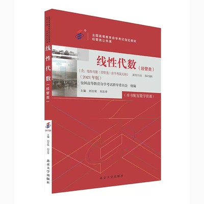 正版备考2024自考教材 课程代码04184 线性代数经管类自学考试学习读本2023年版  北京大学出版社 高等教育考试教材自考本科公共课