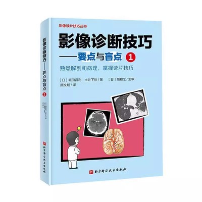 正版影像诊断技巧:要点与盲点1 北京科学技术出版社 读片技巧解剖常见病理总结 影像读片技巧书籍