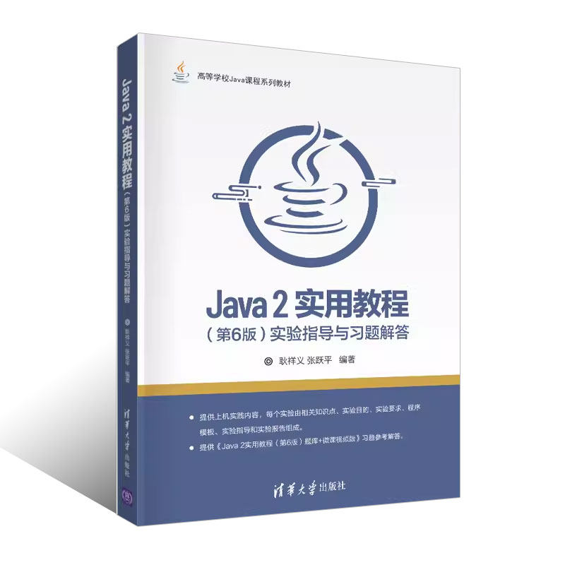 Java2实用教程第六版实验