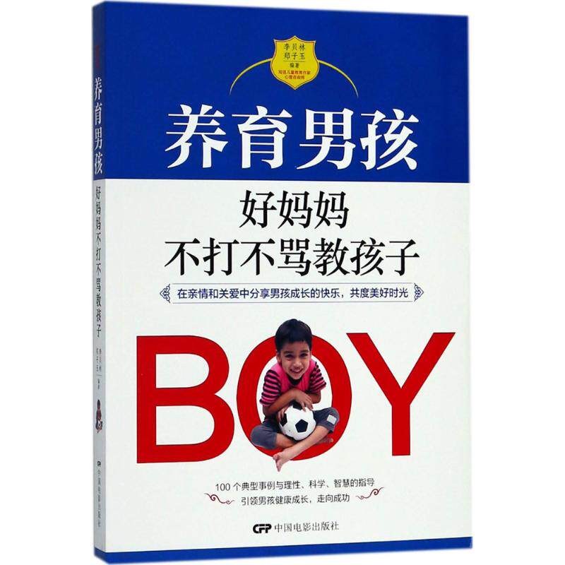 养育男孩 中国电影出版社 李贝林,郑子玉 编著 素质教育 聚博库正版