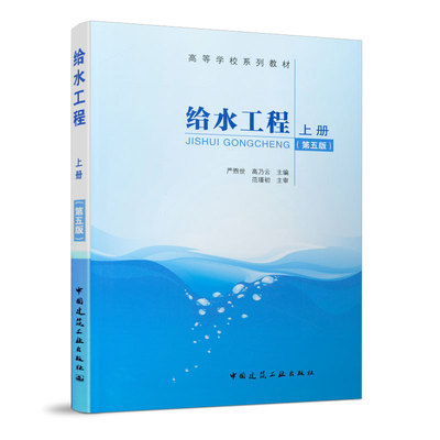 正版给水工程 上册 第五版 中国建筑工业出版社 给排水科学与工程专业教材书籍