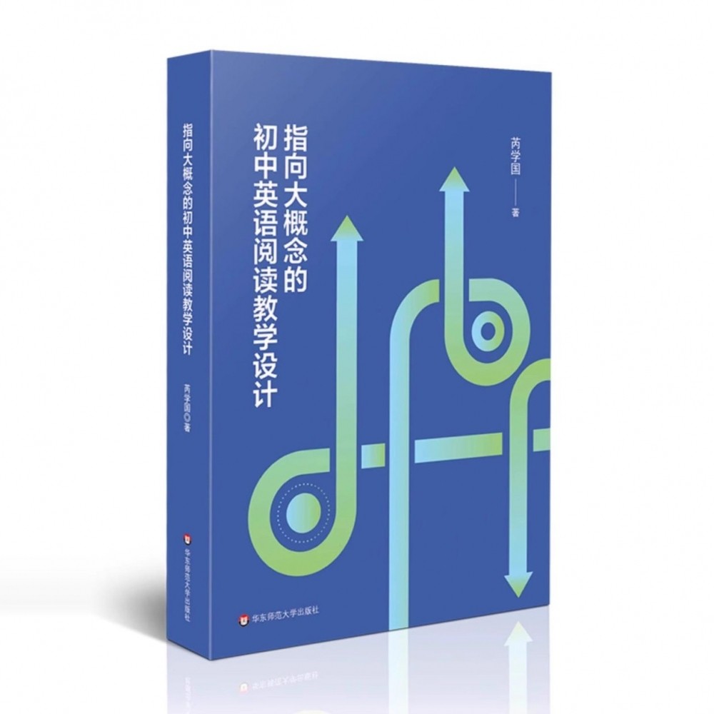 正版指向大概念的初中英语阅读教学设计 芮学国 华东师范大学出版社 英语课堂转型 英语新课标培训教师专业发展读本教材教程书籍