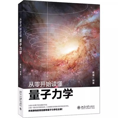 正版从零开始读懂量子力学 戴瑾 北京大学出版社 重要的实验现象和科学原理应用书 工具书大学高校基础物理学教材教程书籍