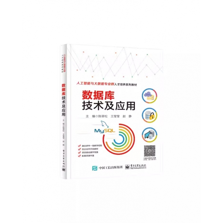 正版数据库技术及应用 电子工业出版社 走进数据库世界 安装与使用MySQL  数据库设计基础 教程教材书籍