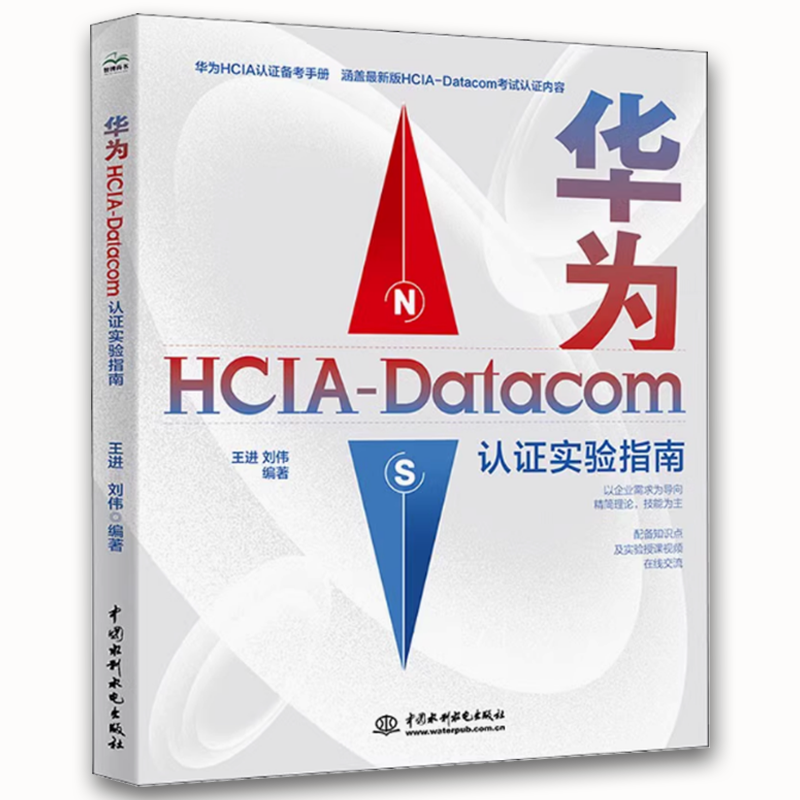 华为HCIADatacom认证实验指南