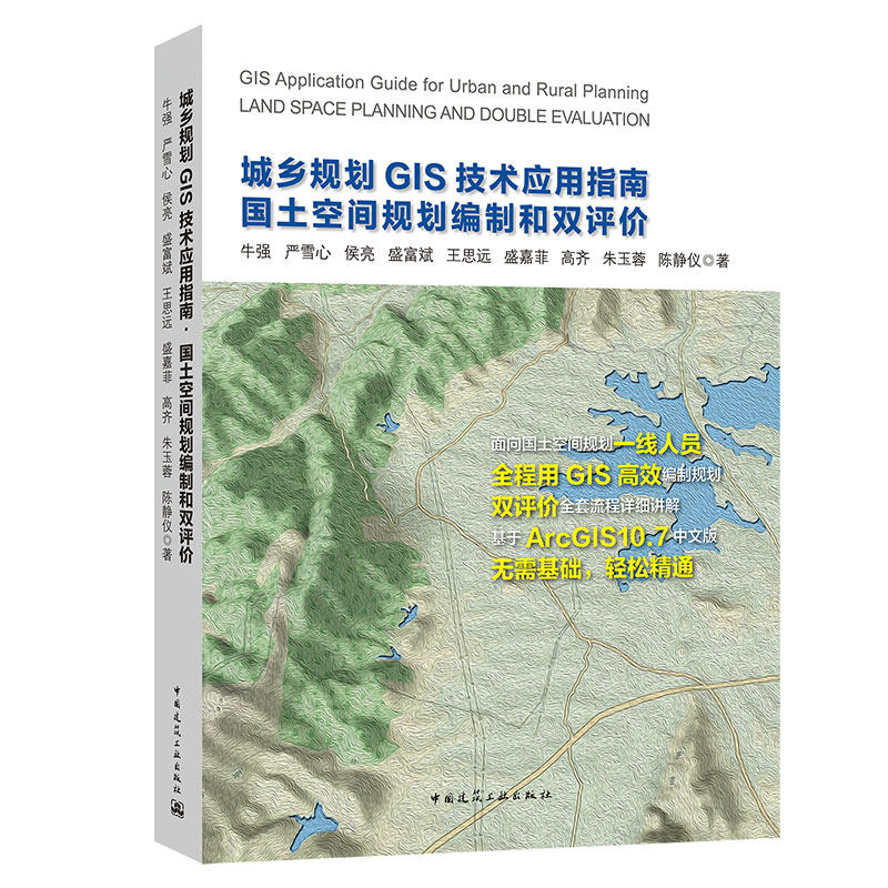 正版城乡规划GIS技术应用指南 国土空间规划编制和双评价 牛强严雪心侯亮等著 9787112255658中国建筑工业出版社城市规划设计书怎么看?