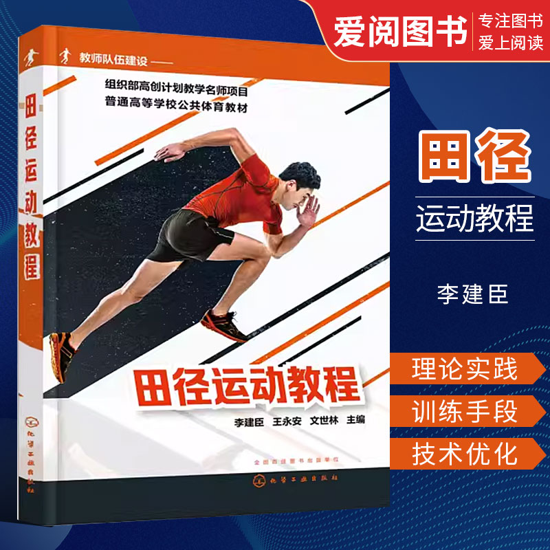 田径运动教程李建臣化学