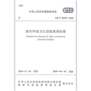 中国建筑工业出版 GBT50337–2018城市环境卫生设施规划标准 社 正版