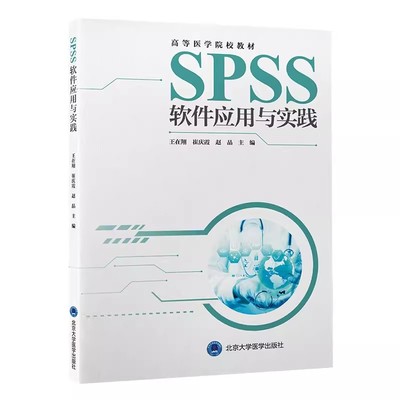 正版SPSS软件应用与实践 王在翔 北京大学医学出版社 高等医学院校教材 实用统计学方法原理 SPSS操作教材教程书籍