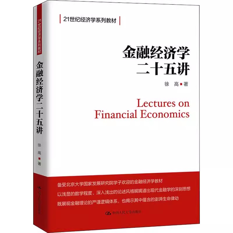 正版金融经济学二十五讲中国人民大学出版社徐高北大金融学课程讲义金融学25讲入门教材书21世纪教材教程书籍