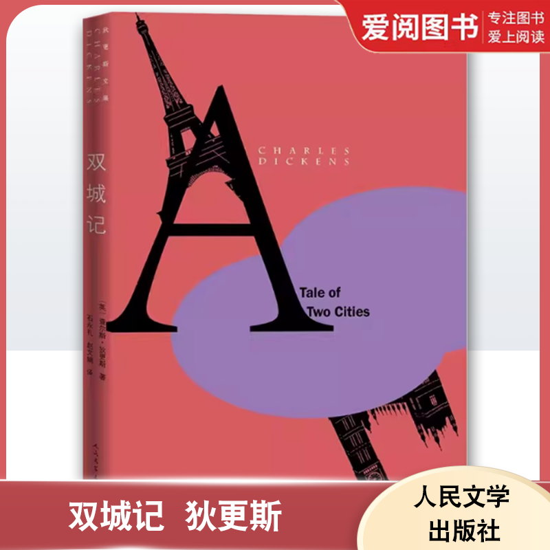 正版双城记 狄更斯 人民文学出版社 远大前程双城记荒凉山庄英国小说名家文集