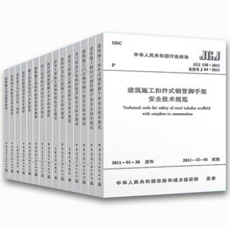 正版全12本 常用建设工程建筑施工安全脚手架技术规范标准JGJ59安全检查标准JGJ130 JGJ46 中国建筑工业出版社 教程教材书籍