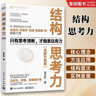 电子工业出版 社 结构思考力在思考和表达方面 正版 结构思考力方法应用书籍 李忠秋 理念及方法 结构化思维理论书 结构思考力