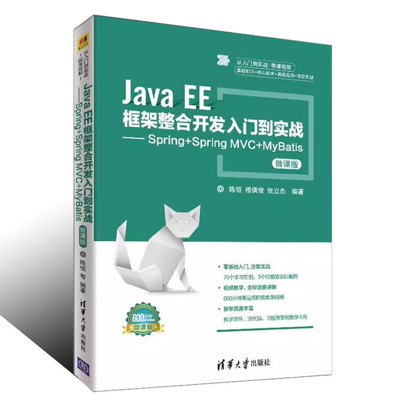 正版JavaEE框架整合开发入门到实战 Spring Spring MVC MyBatis 从入门到实战 微课版 清华大学出版社 教程教材书籍
