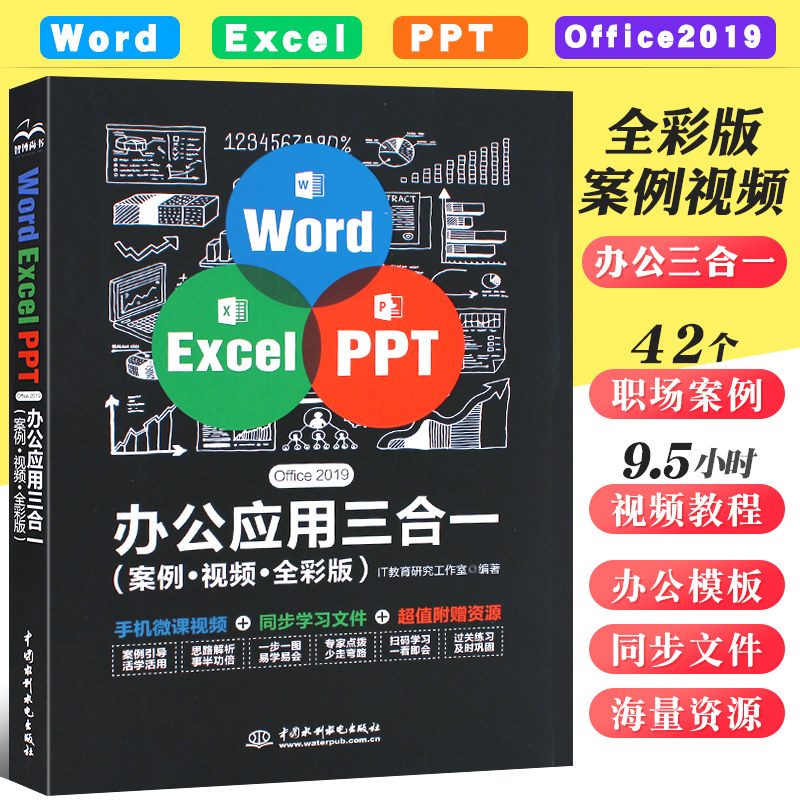 办公软件ppt制作教程教材书 excel函数公式应用表格制作大全零基础