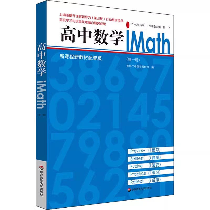 正版高中数学iMath 第一册 华东师范大学出版社 新课程新教材配套版 曹杨二中数学教研组 编 中学教辅文教书籍