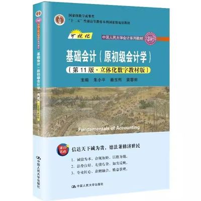 正版基础会计 原初级会计学第11版 中国人民大学出版社 立体化数字教材版 朱小平 秦玉熙 袁蓉丽 中国人民大学会计系列教材