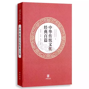 中华传统文化经典 王仲伟陈进玉主编中华民族 百篇 袁行霈 历代传统文化中国史高中阅读 中华书局出版 正版