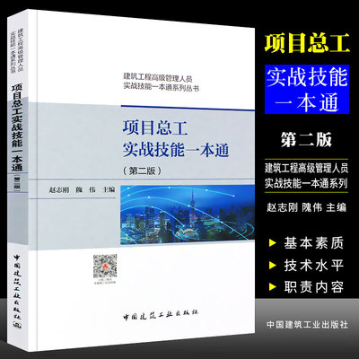 正版项目总工实战技能一本通 第二版 赵志刚 中国建筑工业出版社 建筑工程管理人员实战技能一本通系列丛书籍