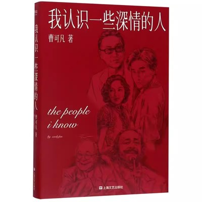 正版我认识一些深情的人 曹可凡 人物随笔集 60多位各界大师深情往事 51篇干货满满人物小传 果麦文化