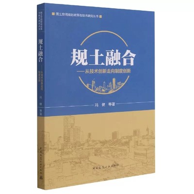 正版规土融合 从技术创新走向制度创新国土空间规划政策与技术研究丛书 中国建筑工业出版社书籍