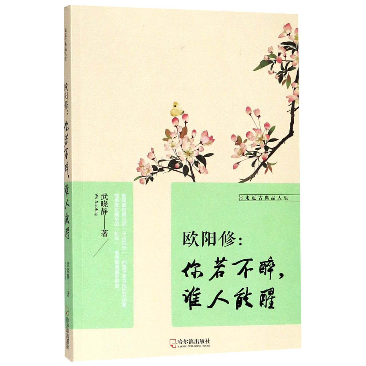 欧阳修--你若不醉谁人能醒/走近古典品人生 书籍/杂志/报纸 艺术家/建筑设计 原图主图