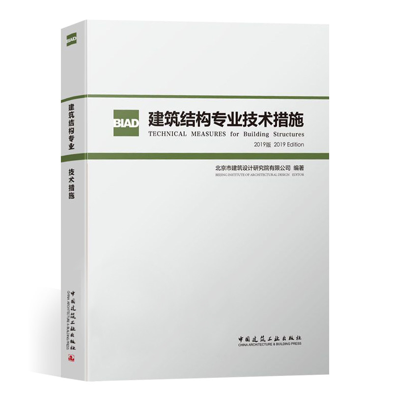 正版建筑结构专业技术措施 北京市建筑设计研究院有限公司著 中国建筑工业出版社 建筑设计现行规范规程标准理解应用 建筑设计书籍