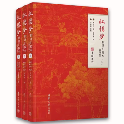 红楼梦脂评汇校本清华