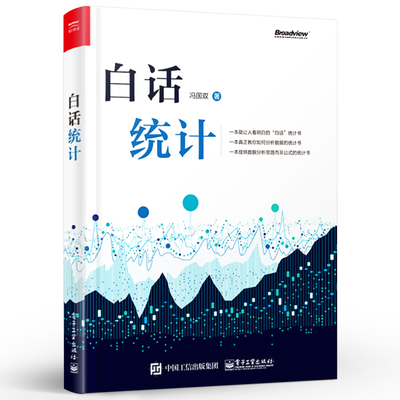 正版白话统计 冯国双 数据统计分析技术教程 Excel SAS R JMP SPSS软件操作应用方法技巧大全书 大数据分析统计学原理教材书籍