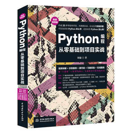 正版Python编程从零基础到项目实战 中国水利水电出版社 python语言及其应用程序设计python爬虫python视频教程python书籍