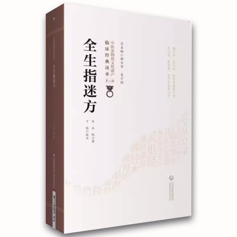 正版全生指迷方 中国医药科技出版社 中医临床经典医方 古方选方为主以方剂主治阐析病因证候书籍