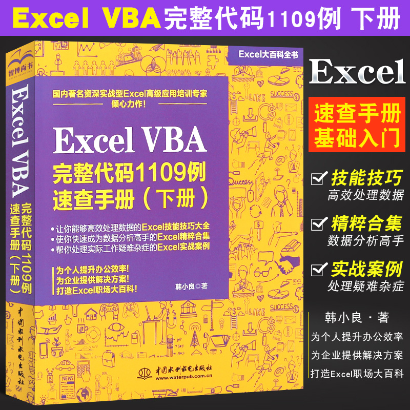 正版excel vba完整代码1109例 速查手册 下册 excel表格制作教程书籍