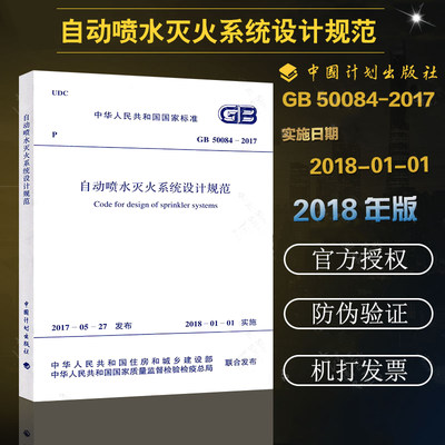 正版GB50084-2017 自动喷水灭火系统设计规范 中国计划 替代 GB50084-2001 自动喷水灭火系统设计规范2005年版 防火规范 消防自喷