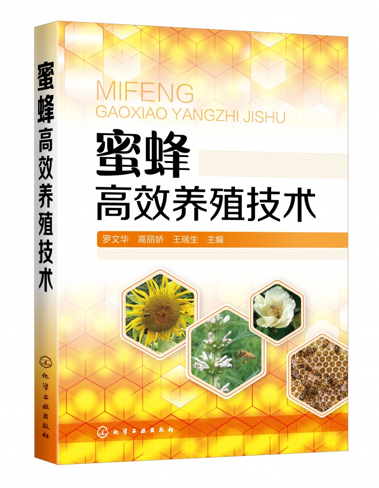 掌控蜂群状况 介绍高效管理技术 病虫害防治方法相结合 蜜蜂养殖技术