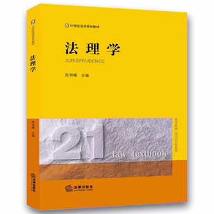法理学基本原理 黄皮教材书籍 法律出版 大学本科考研教材 法理学体系 法理学教材教科书 陈柏峰 社 法律版 正版 法律解释 法理学