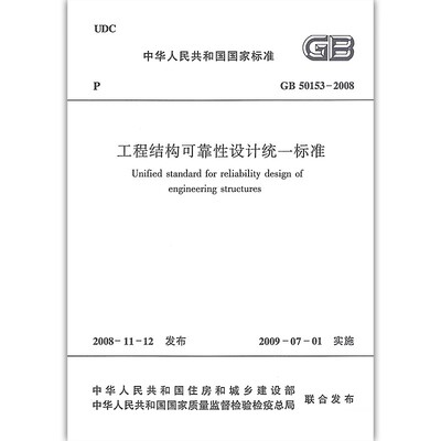 正版工程结构可靠性设计统一标准GB50153-2008 中国建筑工业出版社 施工标准专业结构可靠性设计 建筑设计结构工程书籍