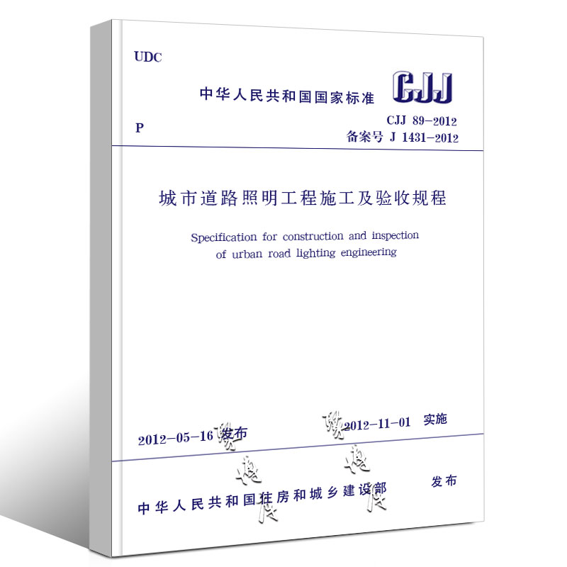 正版CJJ89-2012 城市道路照明工程施工及验收规程 中国建筑工业出版社 教程教材书籍