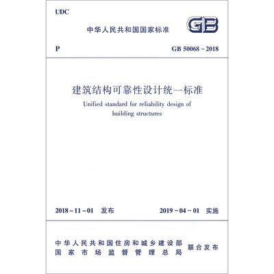 建筑结构可靠性设计统一标准(GB50068-2018)/中华人民共和国国家标准